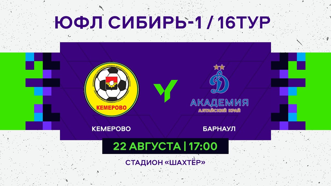 ЮФЛ Сибирь-1. Кузбасс-СШОР - Динамо-Алтайский край. 16 тур