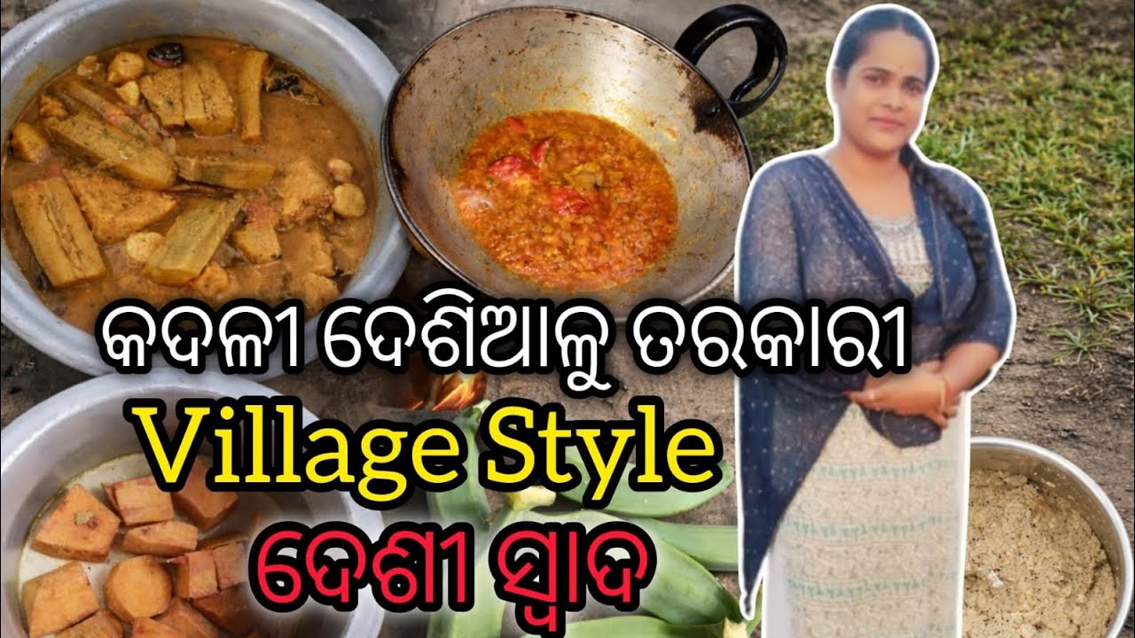 କଞ୍ଚା କଦଳୀ ଦେଶୀଆଳୁ ତରକାରୀ ଚାଲନ୍ତୁ ଦେଖିବା 