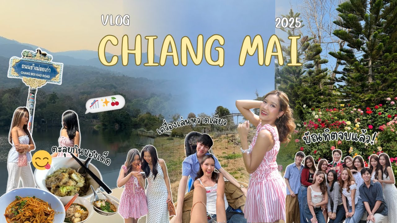 Fernnis with the gang EP.3 | Vlog พาไปเชียงใหม่ (3 วัน 2 คืน) วุ่นวายทั้งทริป ตามกินทุกร้านดัง!! 🍜🍹