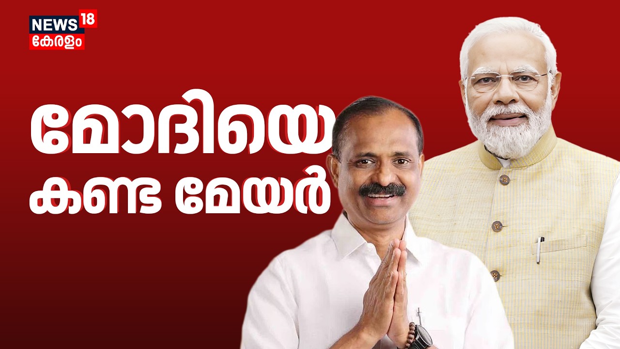 മോദിയെ കണ്ട മേയർ | VV Rajesh Interview | VV Rajesh Visit PM Modi | Thiruvananthapuram Mayor | N18V