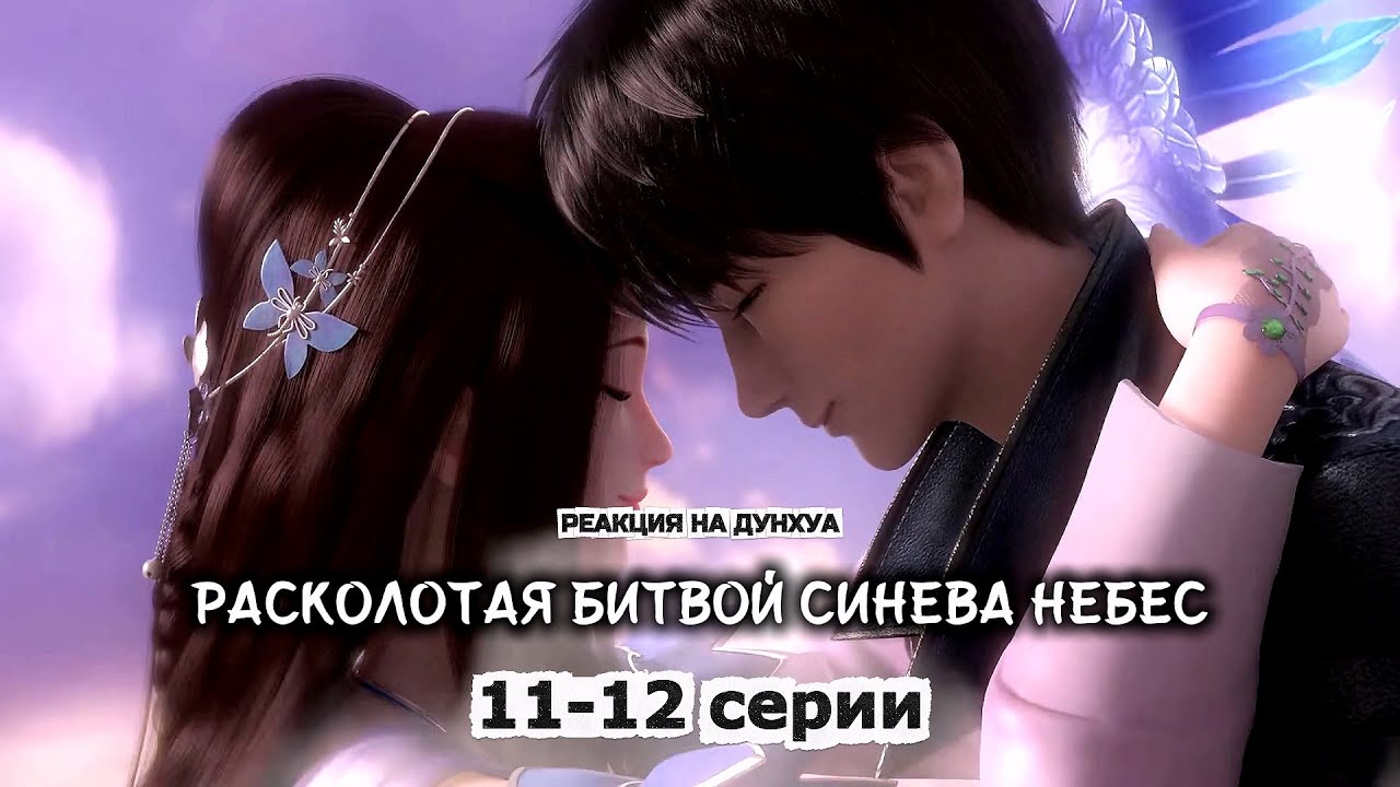 Расколотая битвой синева небес (РБСН) - 11-12 серии | Реакция на дунхуа