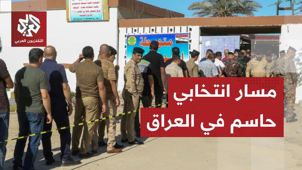 نافذة خاصة .. العراقيون يدلون بأصواتهم لاختيار نواب للبرلمان في انتخابات حاسمة لمستقبل البلاد
