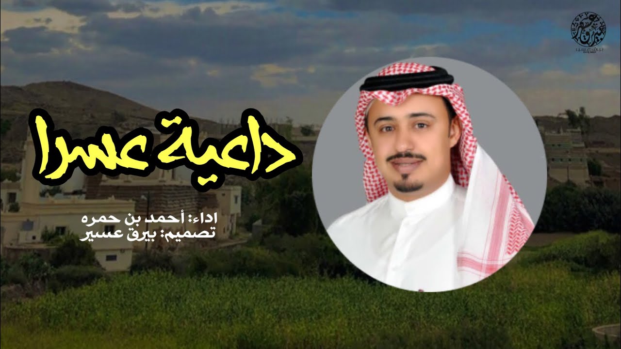 شيلة داعية عسرا | اداء: احمد بن حمره | ( حصرياً ) 2021