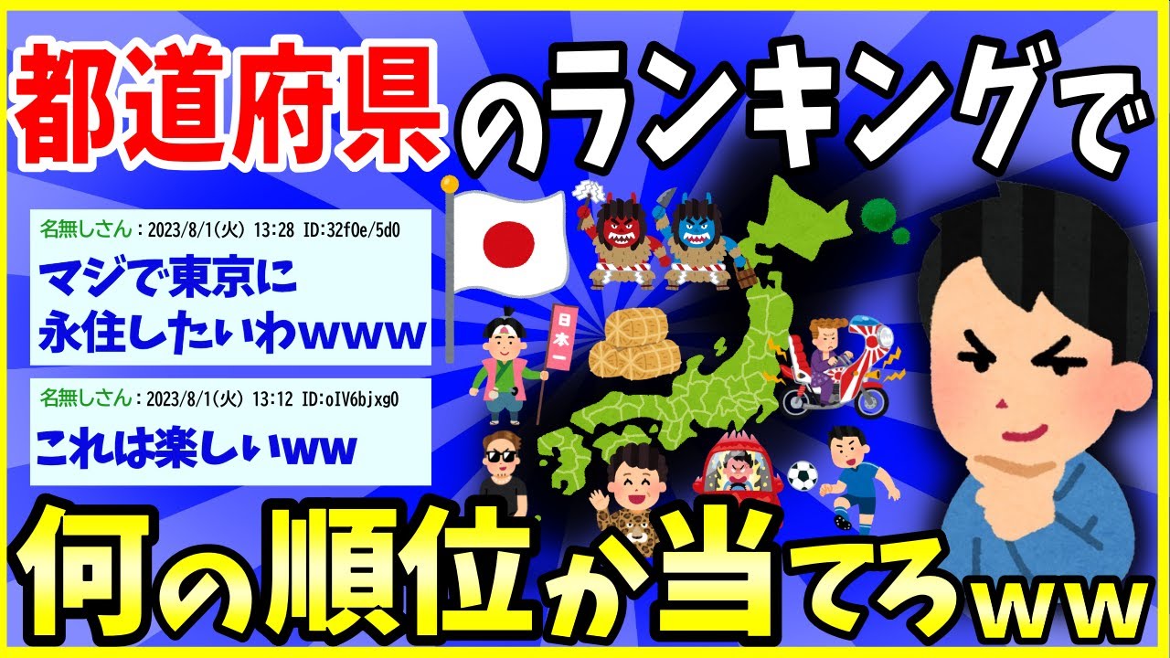 【2ch面白いスレ】【日本】いろんな都道府県のランキング出していくから、何の順位か当てろwww【ゆっくり解説】