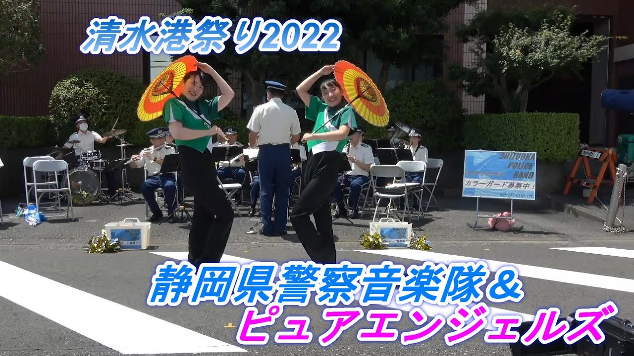 👮静岡県警察音楽隊＆ピュア・エンジェルズ　清水港まつりイベントコンサート⑵