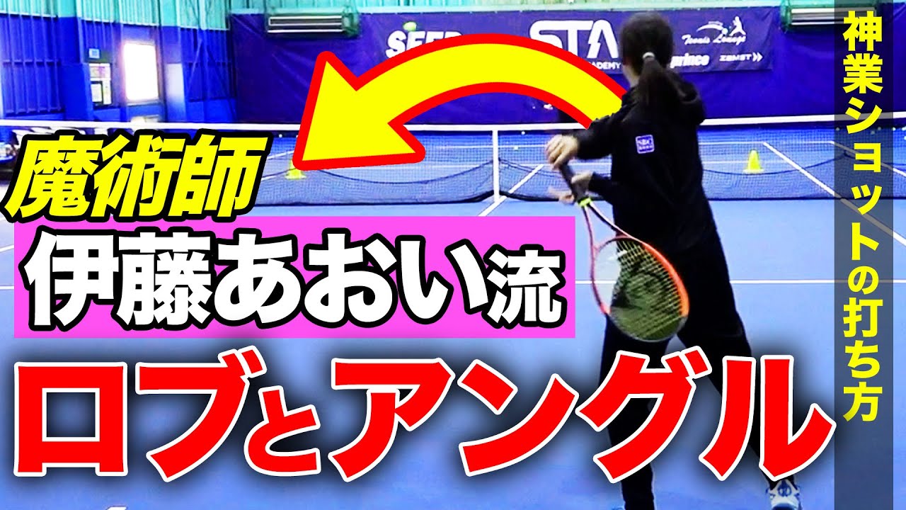 超戦術家！伊藤あおいプロにロブとアングルショットの打ち方を習いました
