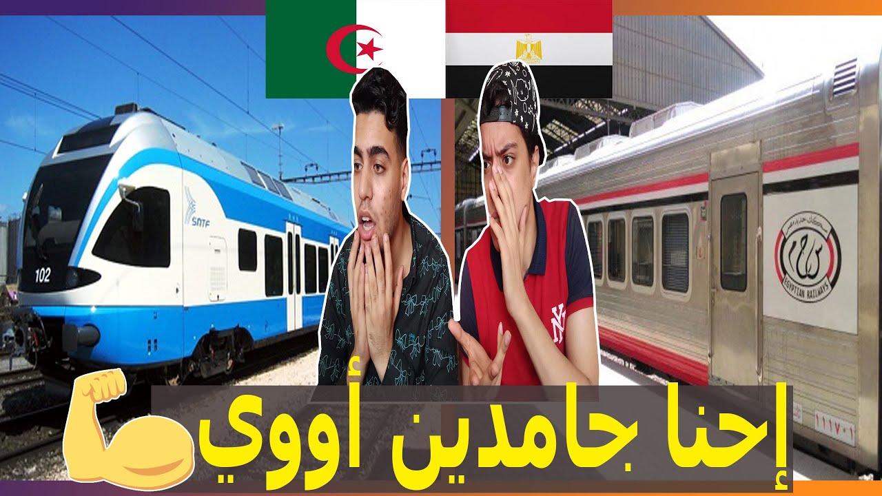قطارات السكة الحديد في الجزائر ومصر | شاهد البنية التحتية والتجديدات في الدولتين