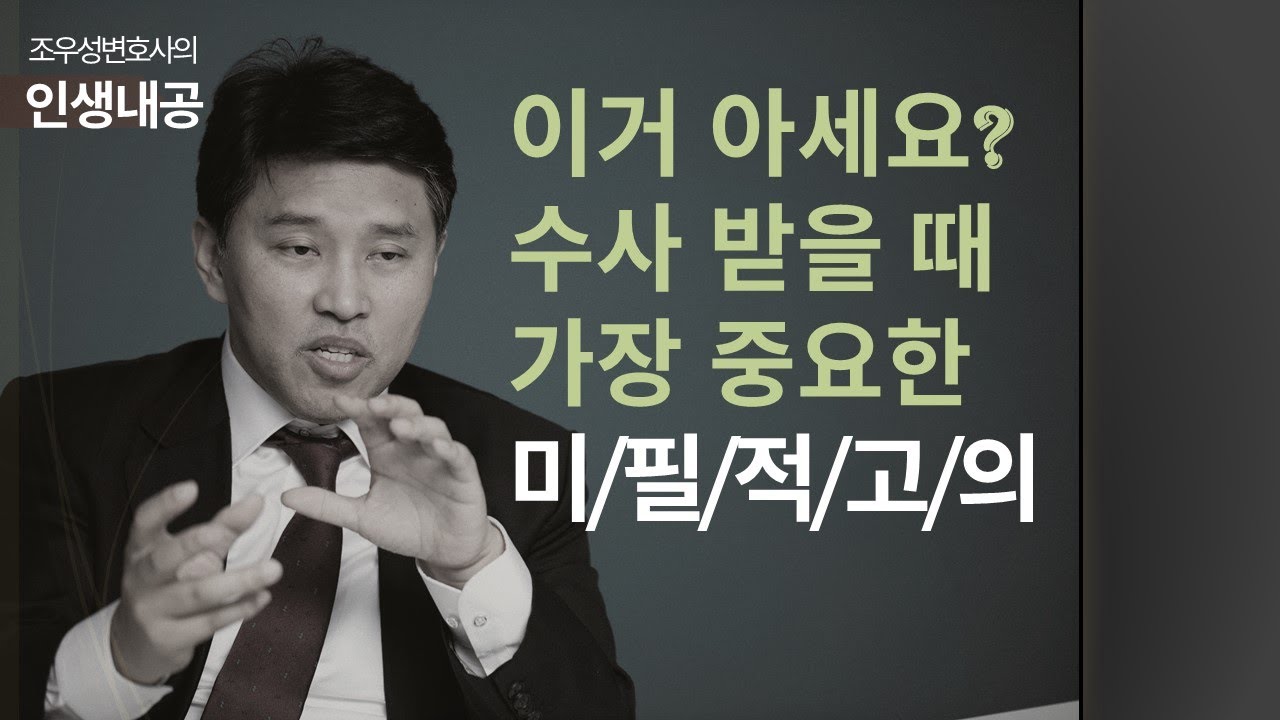 수사받을 때 정말 미묘하고도 중요한 기법 - 미필적 고의 (이거 모르고 수사 받으면 나중에 낭패당합니다)