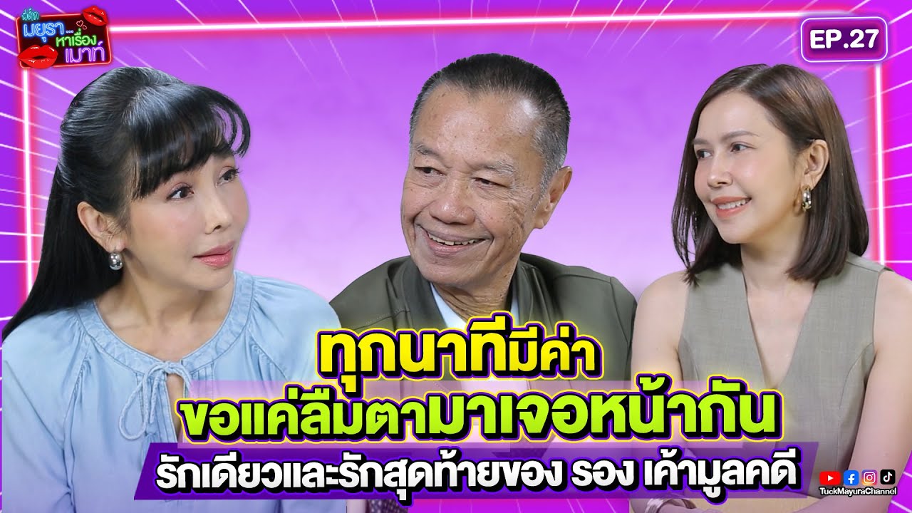 #รายการมยุราหาเรื่องเมาท์ EP.27 I รักเดียวและรักสุดท้ายของ รอง เค้ามูลคดี