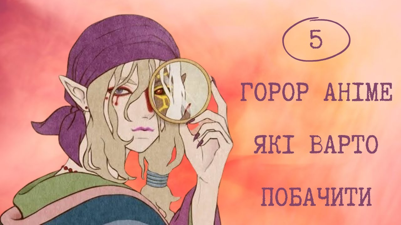5 Горор Аніме, Які Ви Напевно Пропустили | Добірка