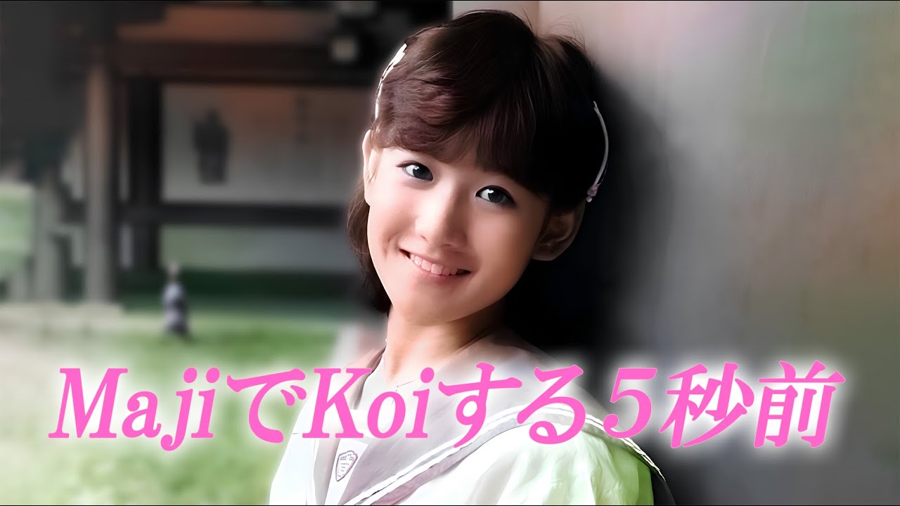 MajiでKoiする５秒前 ／ 岡田有希子（Yukiko Okada）／AI Voice Cover
