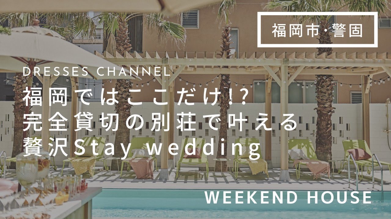 #6 【福岡唯一の完全貸切別荘で叶えるステイウェディング】WEEKEND HOUSE（ウィークエンドハウス）