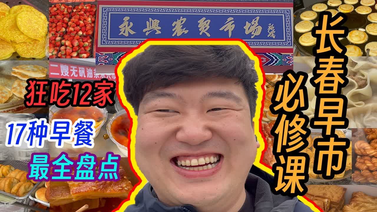 中年人特种兵！逛吃长春最新最大早市！一口气吃完12家17种美食！碳水爆炸！喜欢早市必看！大马路早市美食超强指南！