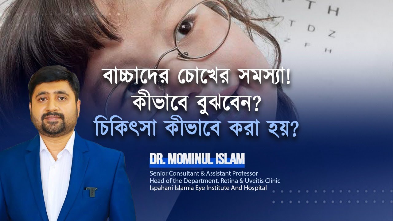 বাচ্চাদের চোখের সমস্যা! কীভাবে বুঝবেন? কীভাবে চিকিৎসা করা হয়?
