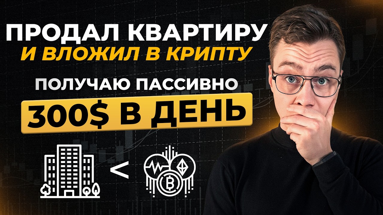 Недвижимость или криптовалюта, где больше пассивный доход?