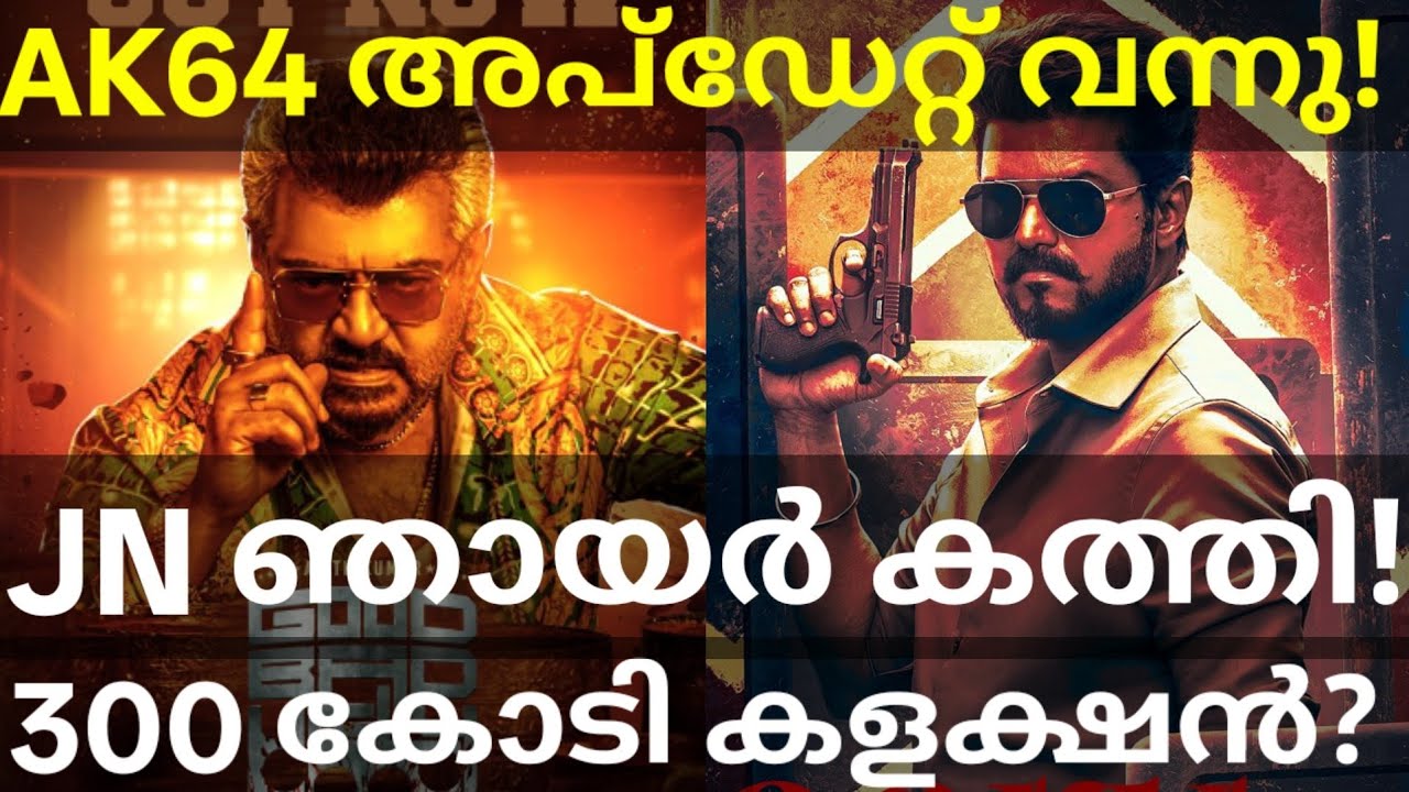 JanaNayagan Massive Box Office Collection | AK64 Ajith Movie Update #Ajith #Vijay #JanaNayaganCol...