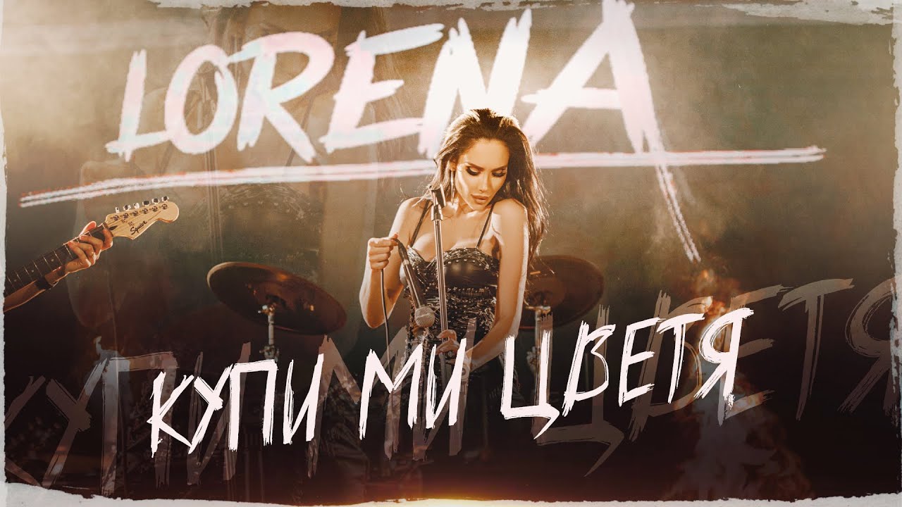 LORENA - KUPI MI CVETYA / ЛОРЕНА - КУПИ МИ ЦВЕТЯ