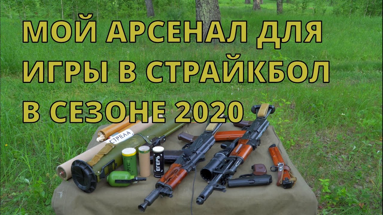 МОЙ АРСЕНАЛ ДЛЯ ИГРЫ В СТРАЙКБОЛ В СЕЗОНЕ 2020 (СТРАЙКБОЛЬНОЕ ОРУЖИЕ)