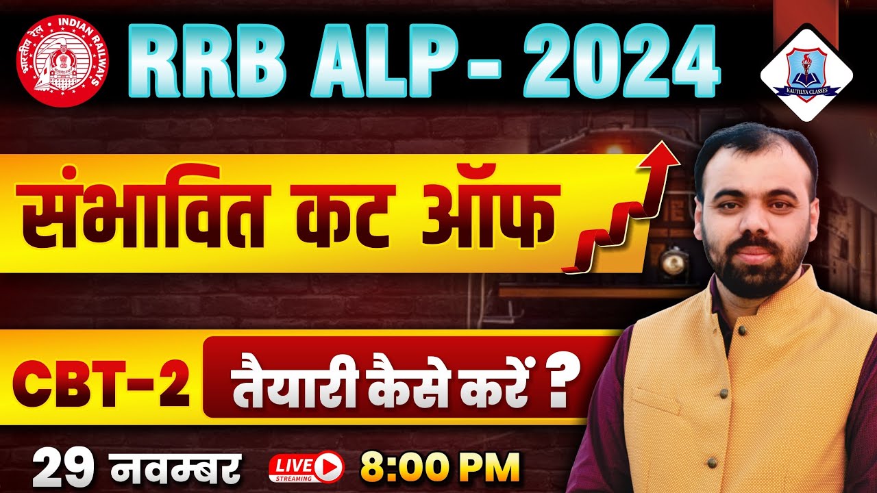 RRB ALP 2024 | RRB ALP Expected Cut Off 2024 | RRB ALP CBT 2 Cut Off 2024 | RRB ALP Safe Score 2024