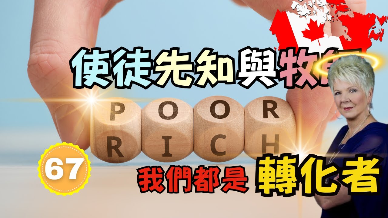 【真假難辨嗎？】使徒、先知與牧師 之 NAR 屬靈假神學｜人人都是 Shifters 轉化者
