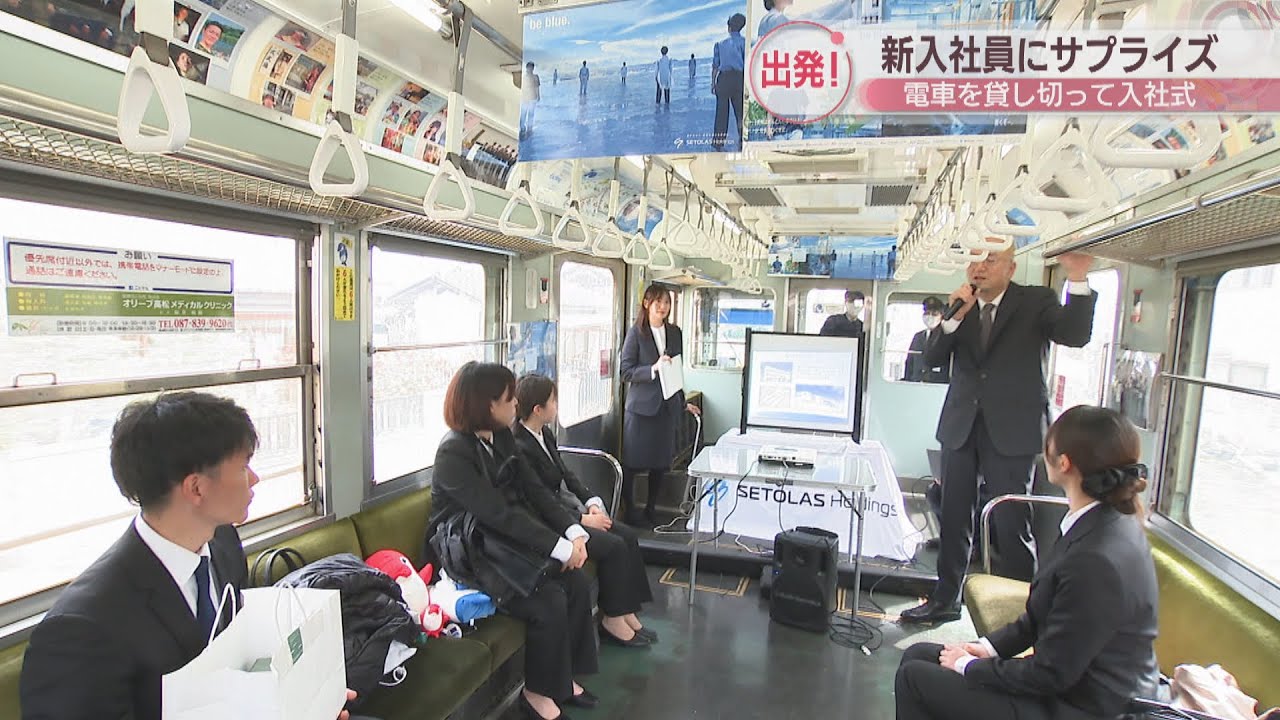 ことでんの電車を貸し切ってユニークな入社式　セトラスホールディングス　高松市