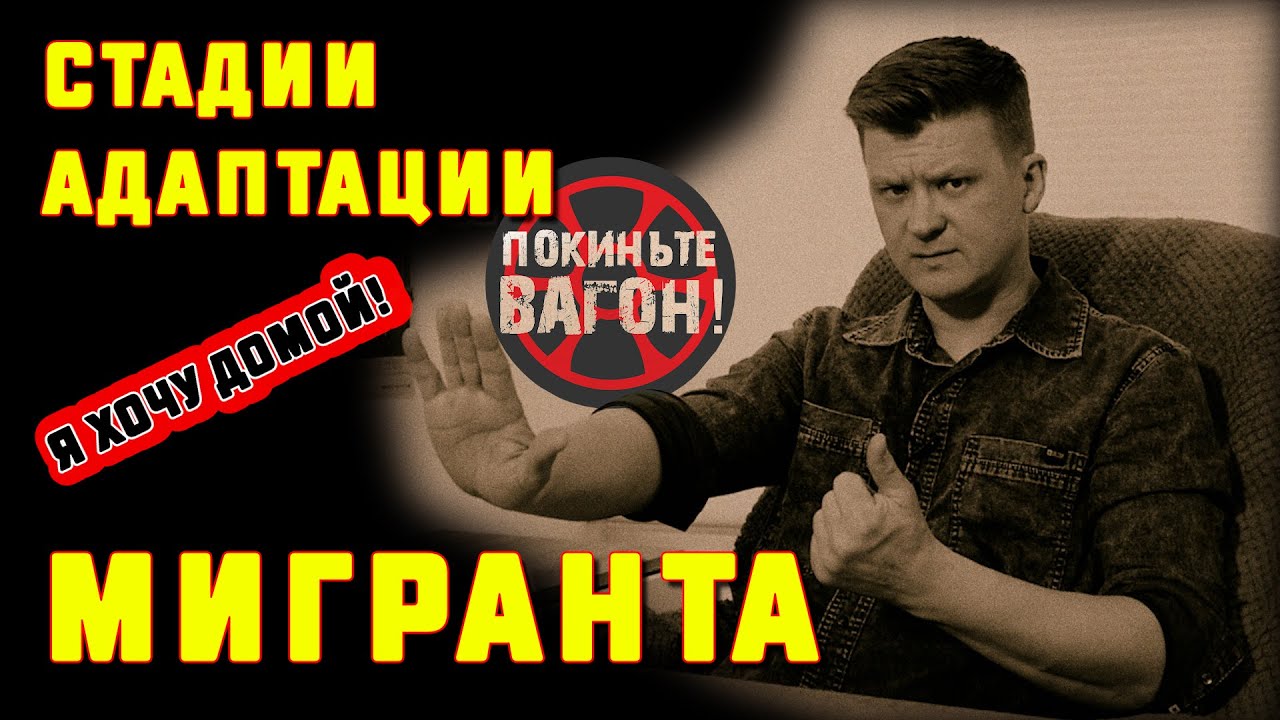 Стадии адаптации мигранта/ПОКИНЬТЕ ВАГОН!