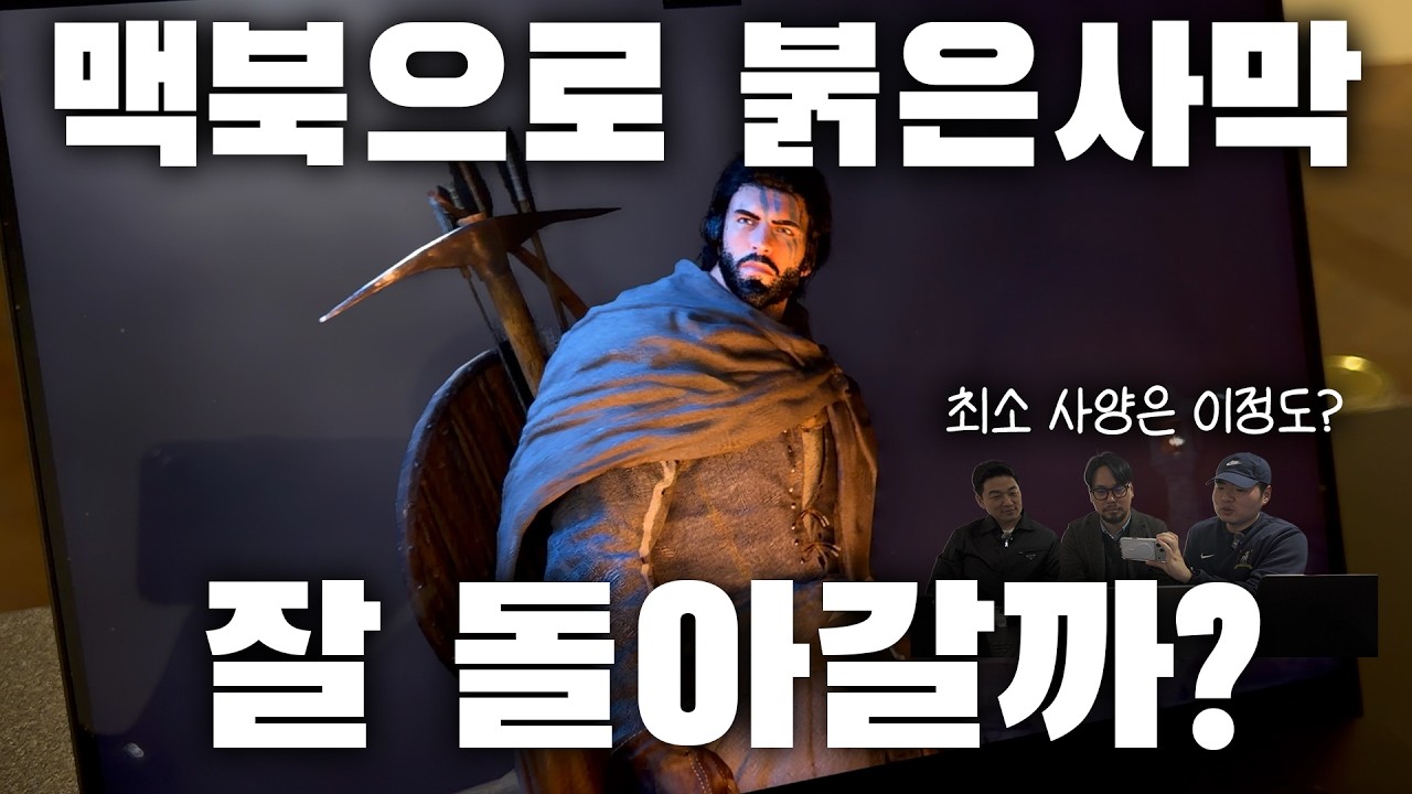 400만장 팔린 붉은 사막 ⚔️ 맥북에서 잘 돌아갈까? 직접 다 해봤습니다