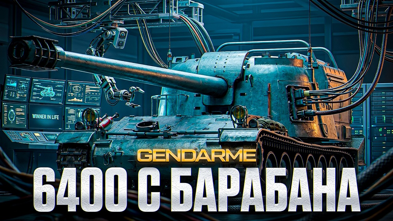 GENDARME | ГЕНЕРАТОР БОЁВ НА 10000 УРОНА