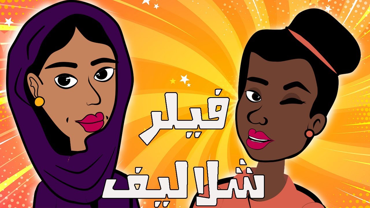 #كرتون سوداني التُكل الحلقة90(فيلر الشلاليف)