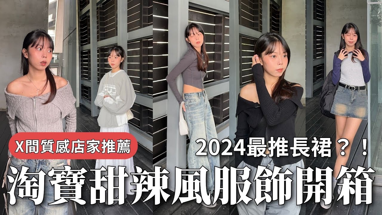 淘寶開箱！高CP值甜辣風穿搭😍春秋季服飾淘寶店家推薦👍#開箱 #探店 #淘寶 #淘寶開箱 #穿搭 #網購