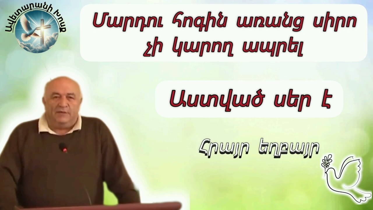 Մարդու հոգին առանց սիրո չի կարող ապրել (Հրայր եղբայր)