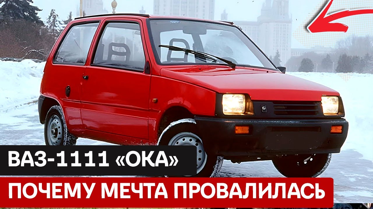 ВАЗ-1111 &laquo;Ока&raquo;: Как &laquo;бешеная табуретка&raquo; стала символом свободы в СССР