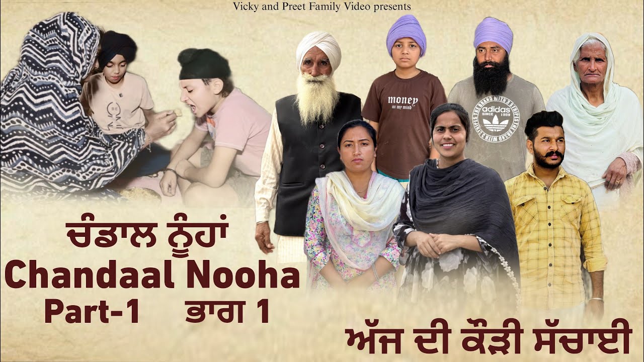 ਚੰਡਾਲ ਨੂੰਹਾਂ , Chandaal Nooha, EPI-1, ਅੱਜ ਦੀ ਕੌੜੀ ਸੱਚਾਈ, New Punjabi Video 2025, PREET SANDEEP