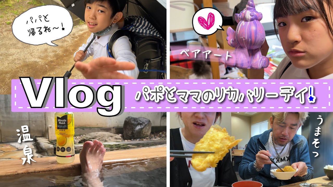★Vlog★筋肉痛なパポとママのリカバリーデイ！あちゃぎんの引き取り訓練