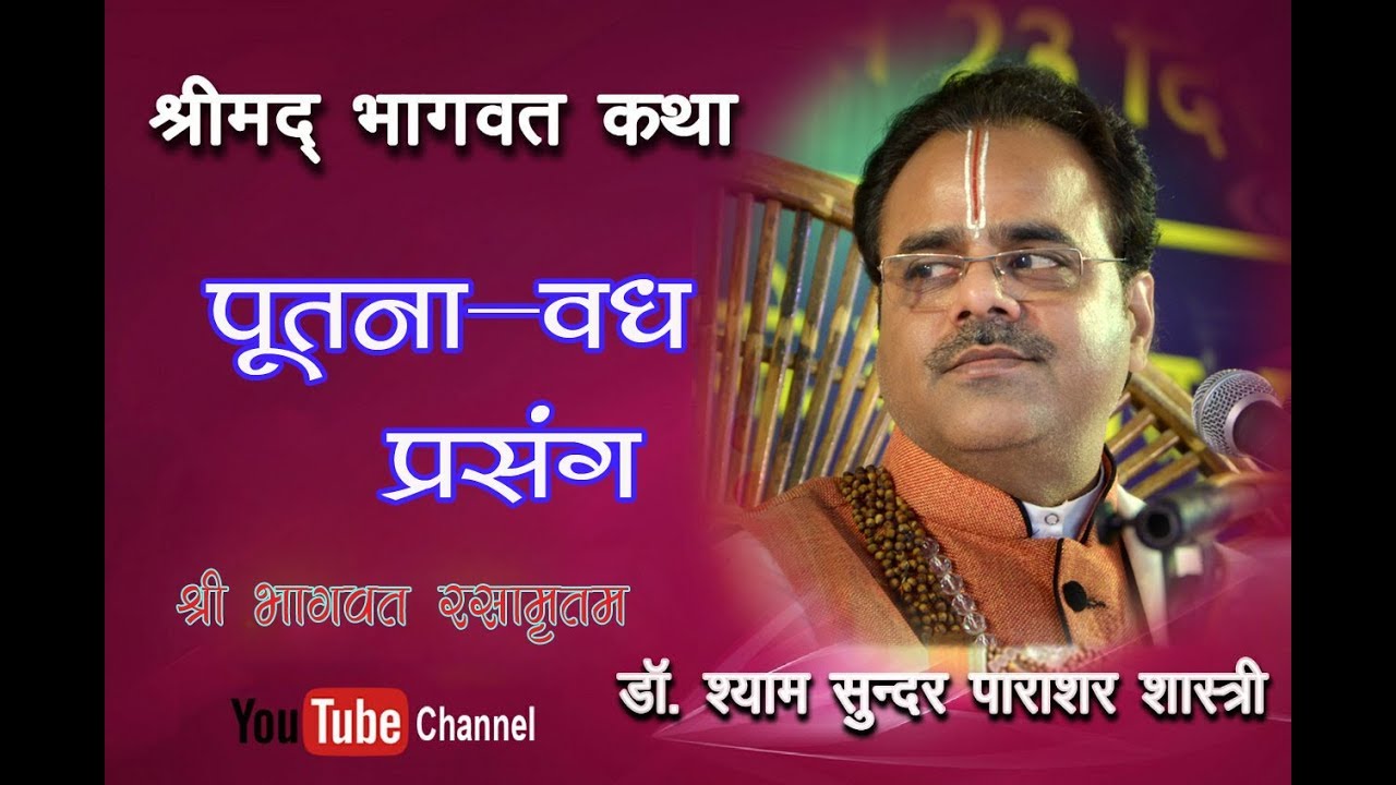 पूतना वध  की कथा ll Dr. Shyam Sundar Parashar Ji