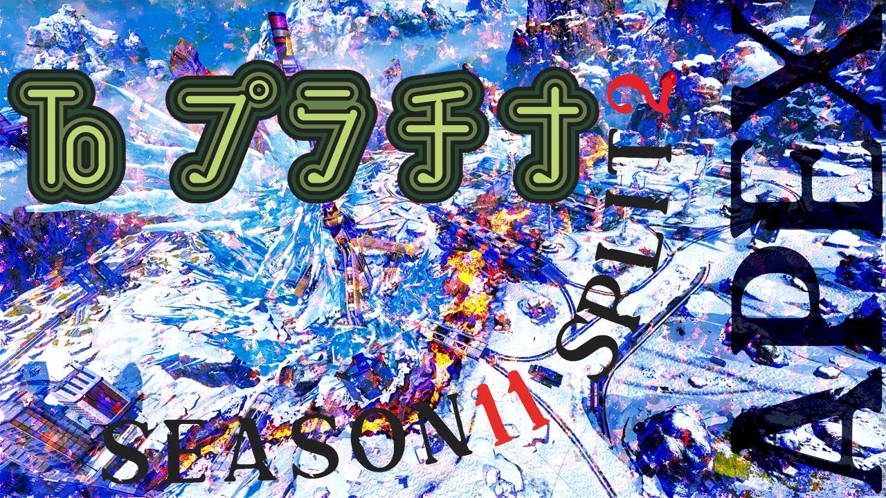 [ APEX ] 🟥＃01 プラチナへ  S11 s2 ランクへ🟥[ Lawchika/ローチカ ]