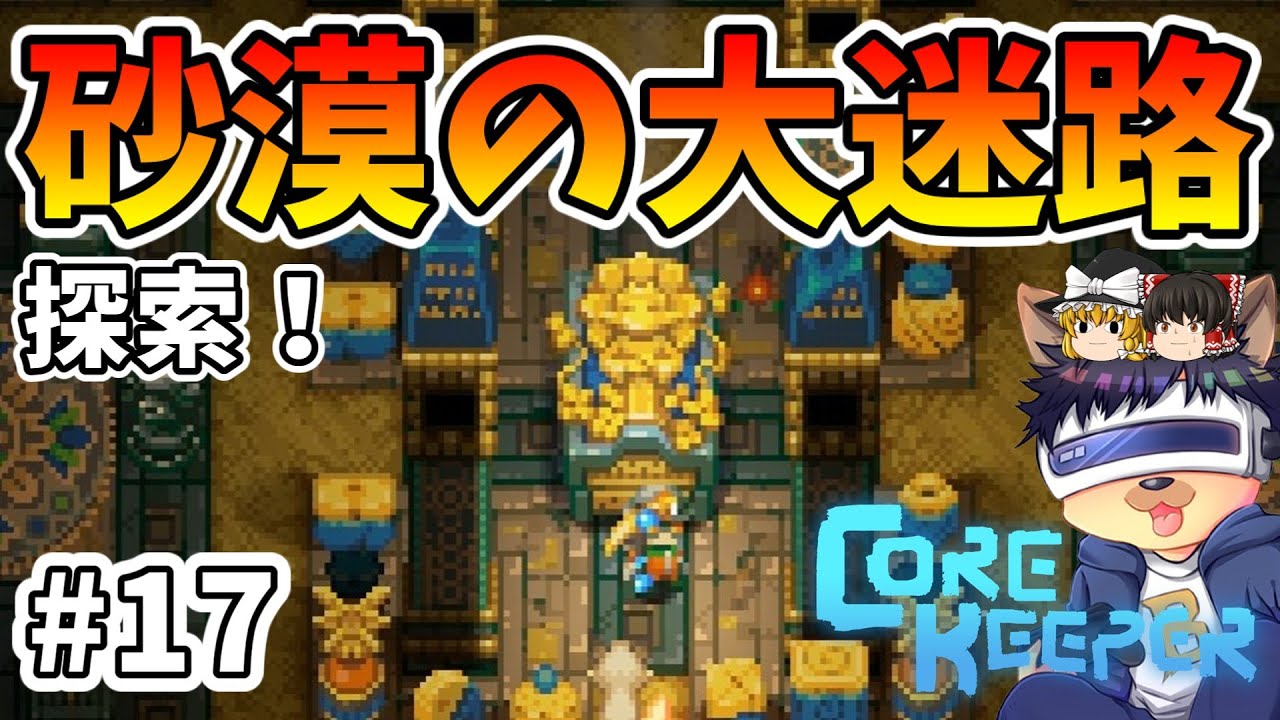 #17【コアキーパー】砂漠の巨大迷路を神授装備求めて探索！アプデの新要素チェックとオラクルデッキ製作も！【ゆっくり実況】【Core keeper│正式リリース版】
