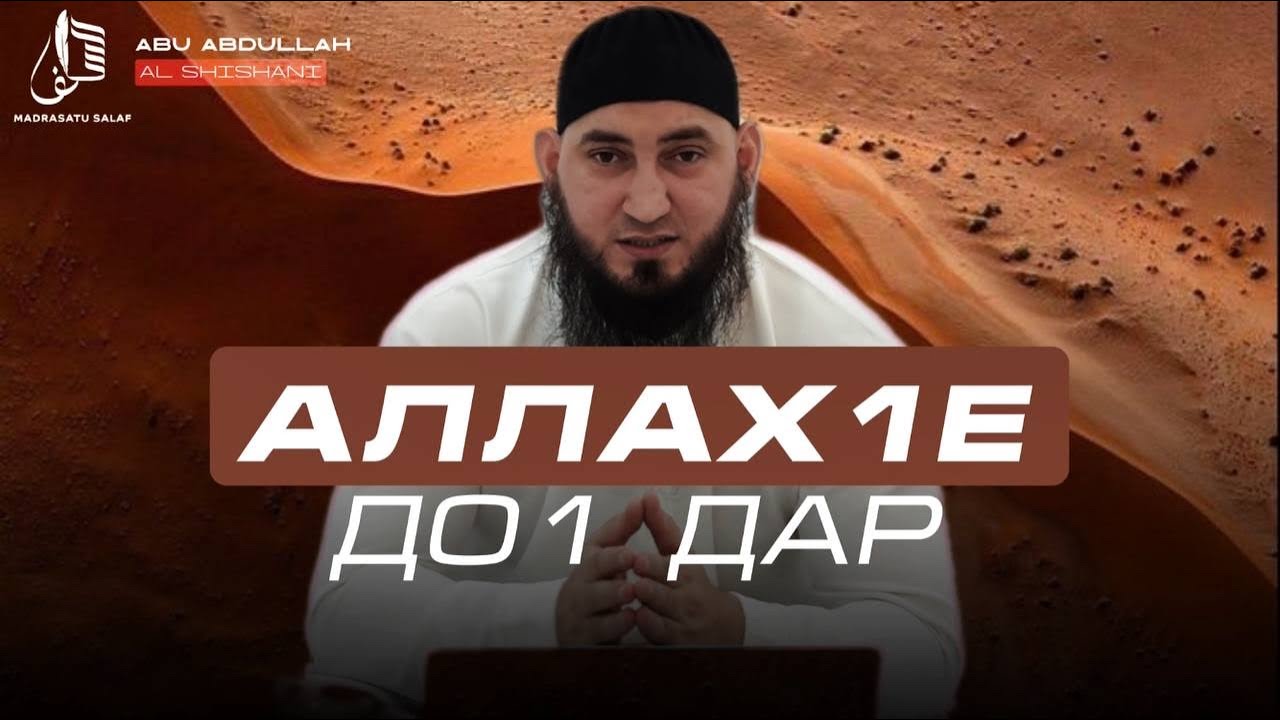 Джамиль аш-Шишани Аллах1и до1а дар!