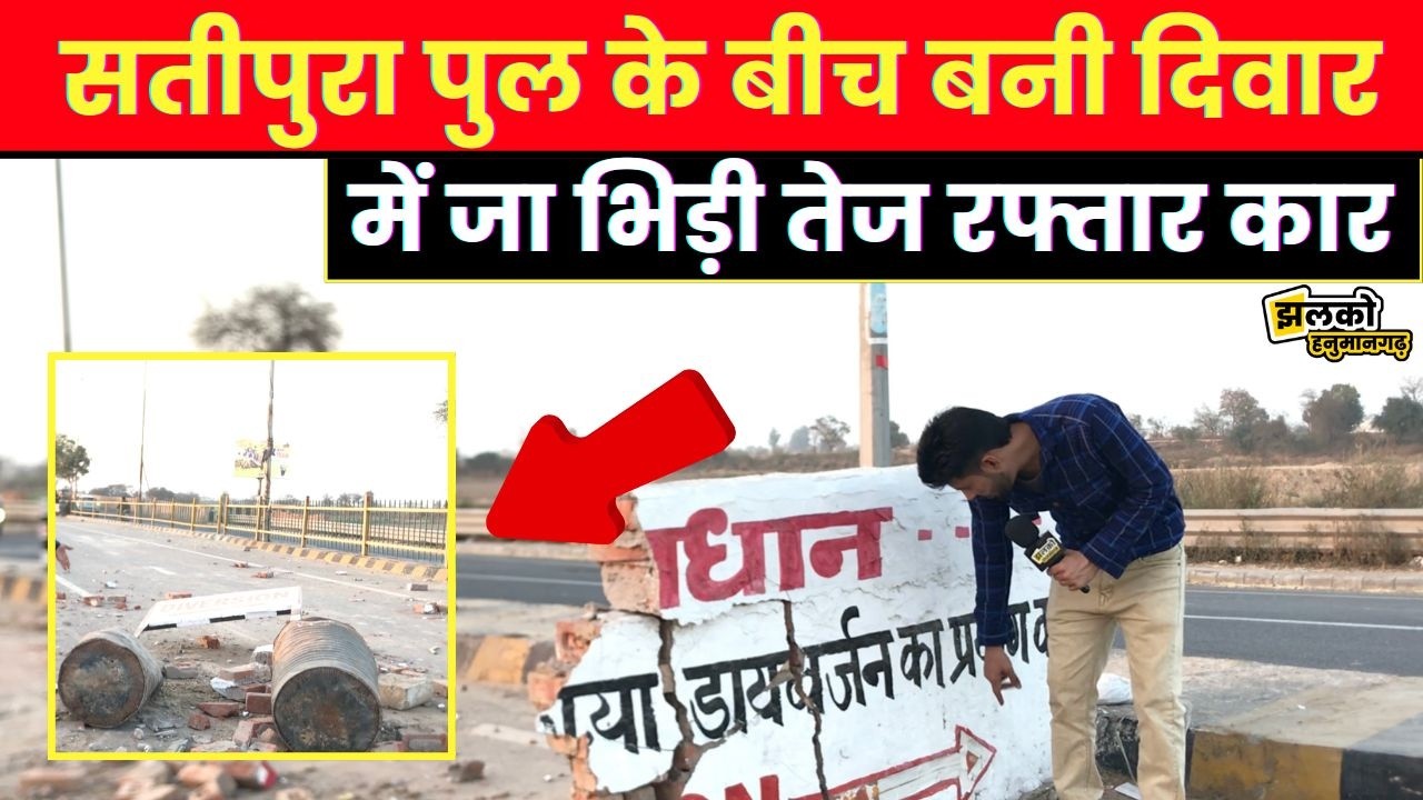 Hanumangarh के पुल के बीच बनी दिवार में जा भिड़ी तेज रफ्तार कार के उड़े परखच्चे~