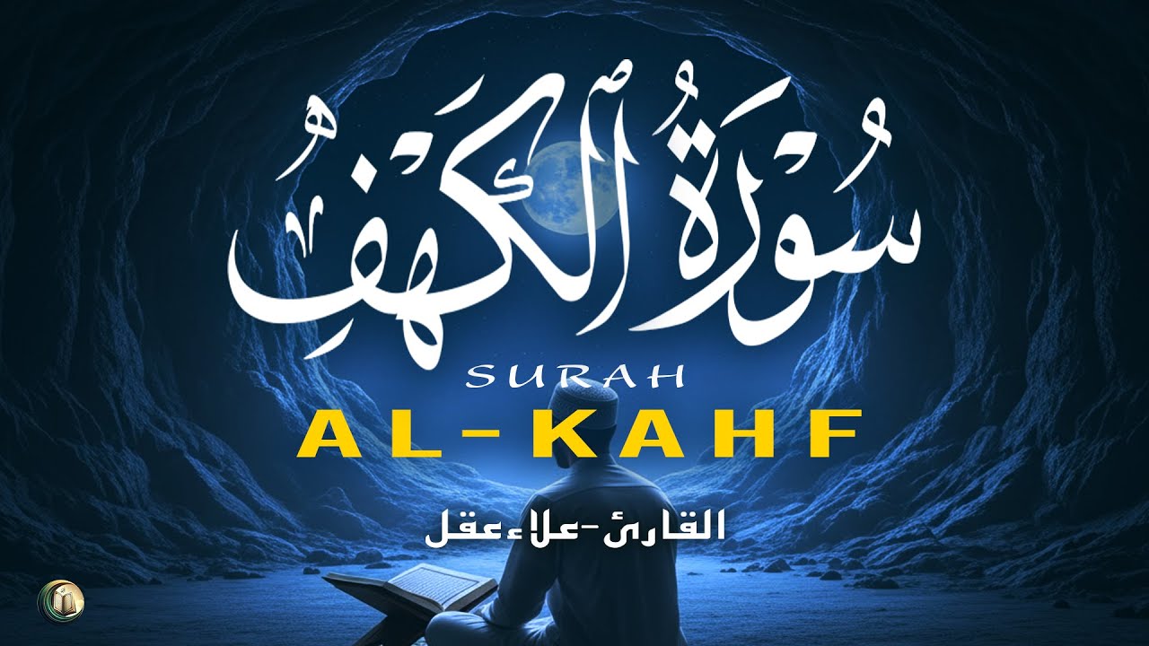 سورة الكهف ( كاملة )  تلاوة قرآنية جميلة تريح القلب Surah Al-Kahf ( Full ) By Alaa Aqel