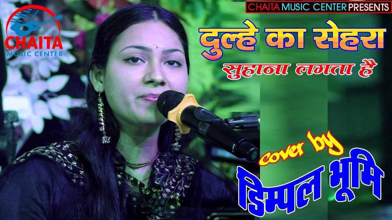 Dulhe Ka Sehra | Dimpal Bhumi | दुल्हे का सेहरा सुहाना लगता है डिम्पल भूमि की मधुर आवाज में