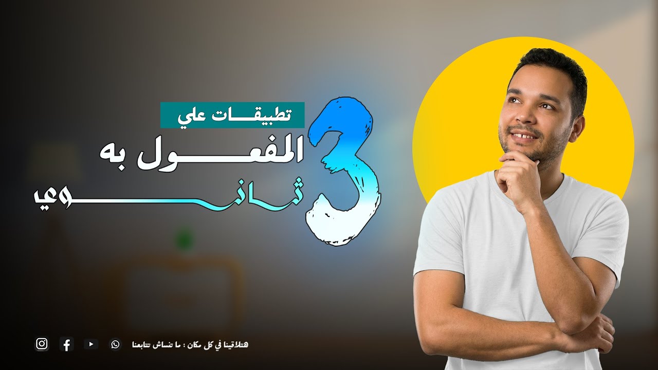 تطبيقات علي المفعول به - نحو 3 ثانوي | أ/ عرفة عبدالتواب - Mr Arafa Abdeltawab