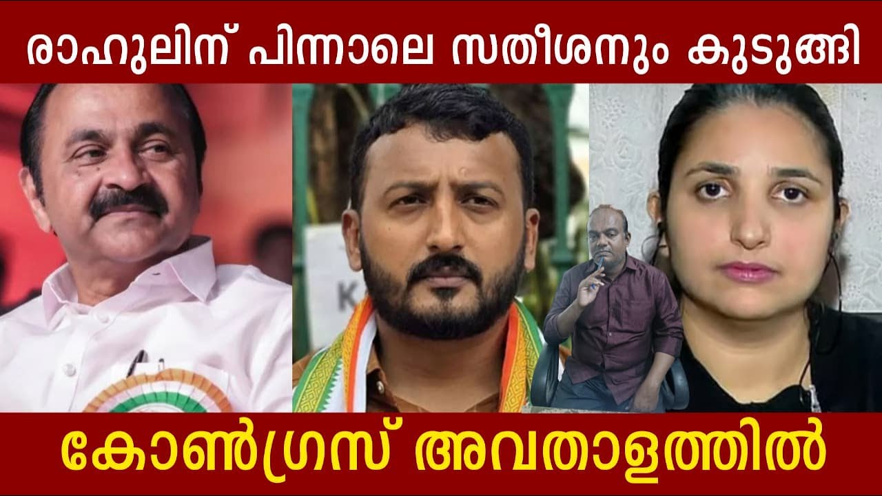 രാഹുലിന് പിന്നാലെ സതീശനും കുടുങ്ങി | കോൺഗ്രസ് അവതാളത്തിൽ | V D Satheesan Trapped | Politics Kerala
