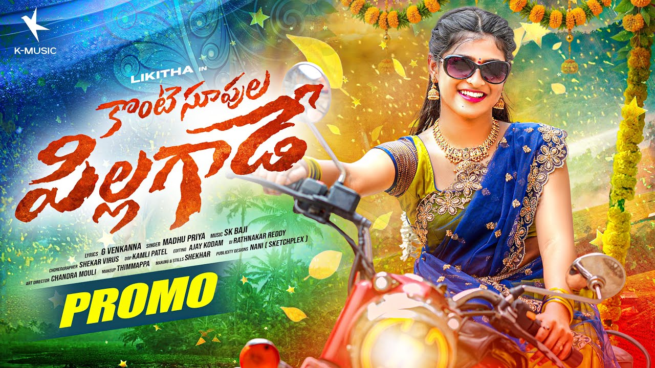 Konte Supula Pillagade Folk Song Promo | Ranu Bombai Ki Ranu Fame Likhitha | SK Baji | MadhuPriya