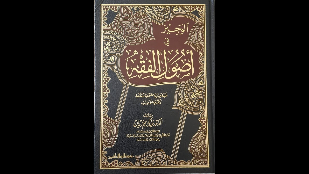 كتاب الأسبوع - الوجيز في أصول الفقه - عبد الكريم زيدان