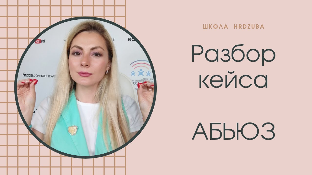 Как преодолеть абьюз