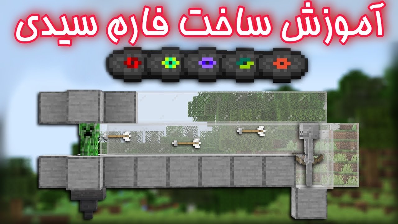 آموزش ساخت فارم سیدی در ماینکرافت |فارم موزیک دیسک | minecraft music discs farm