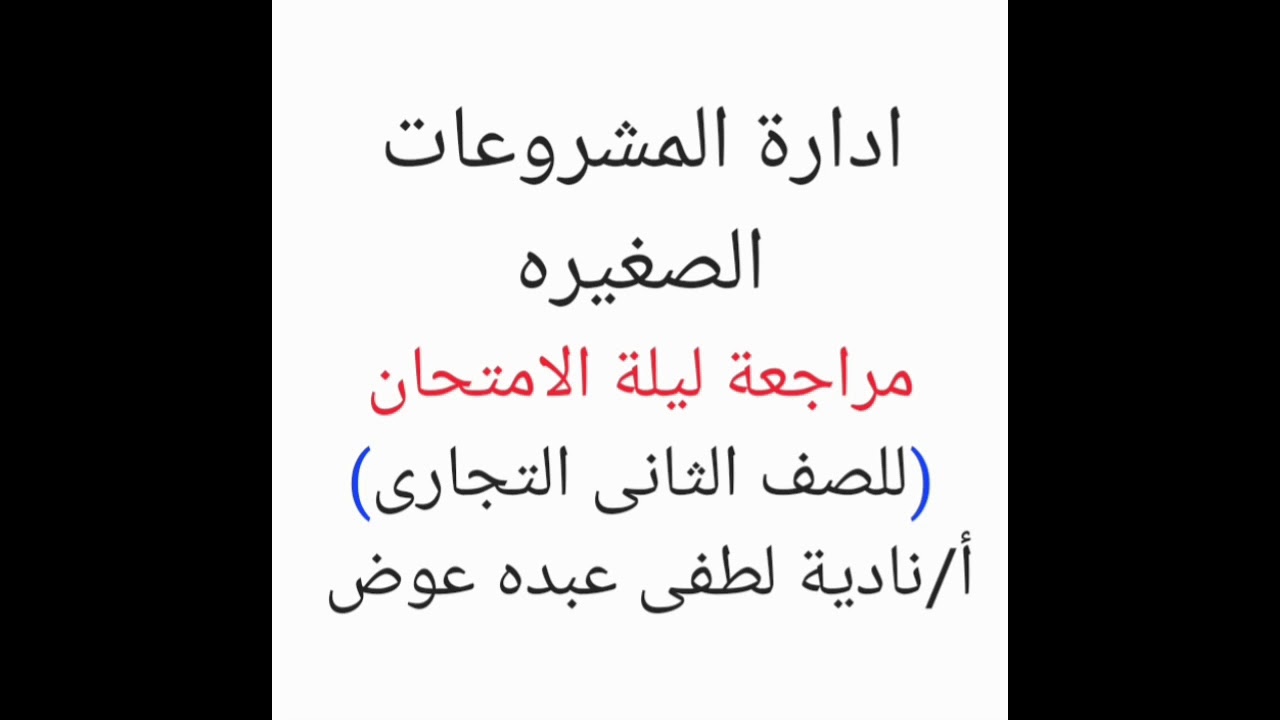 هااااااام 🧐🤭مراجعة ليلة الامتحان🧐 (إدارة المشروعات الصغيره) للصف الثانى التجارى ترم اول