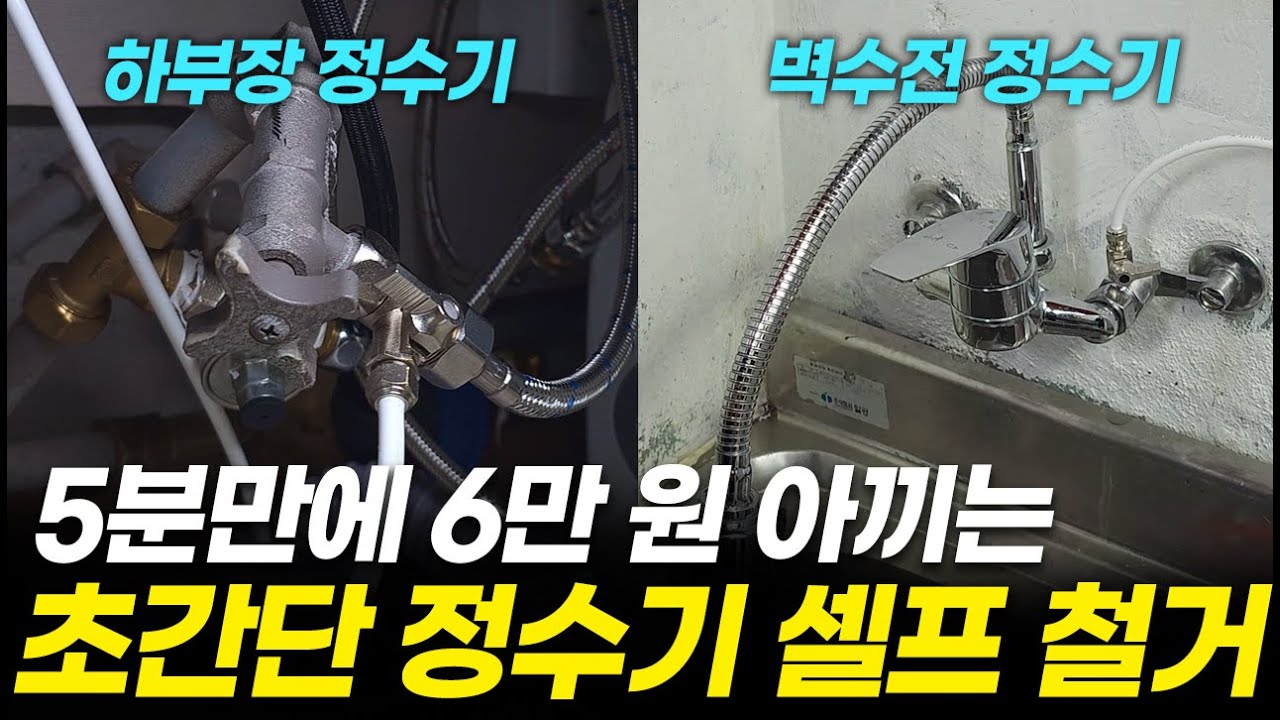 브랜드, 종류 상관없이 모두 가능한 정수기 셀프 철거 방법, 혼자서도 5분이면 됩니다! (호스 분리 해체, 싱크대 하부장, 벽수전, SK매직, LG퓨리케어, 비스포크, 코웨이)