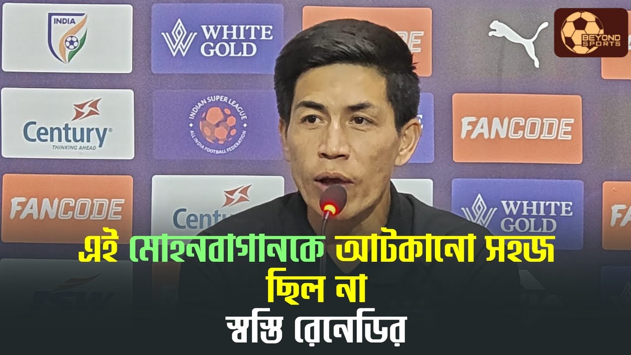 Mohun Bagan কে হারাতে পারতাম আমরা। ছেলেদের কৃতজ্ঞতা জানালেন Bengaluru FC কোচ Renedy Singh 